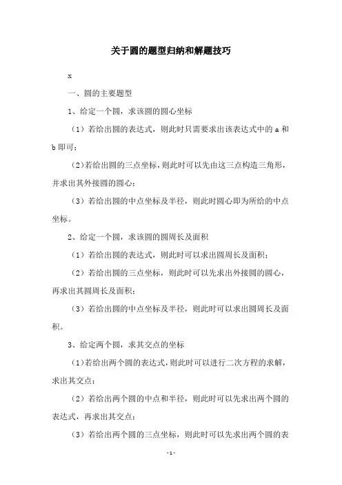 关于圆的题型归纳和解题技巧