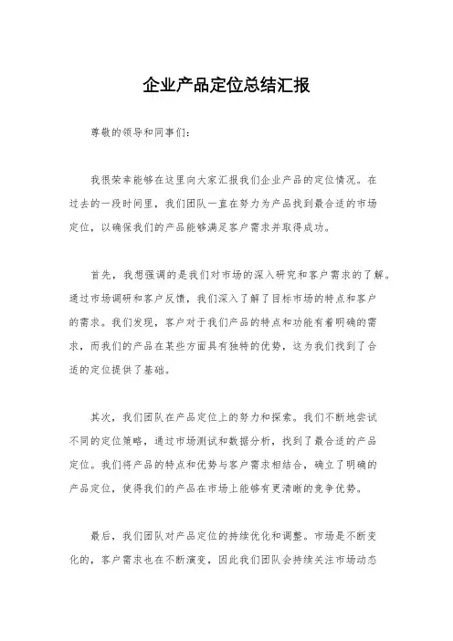 企业产品定位总结汇报