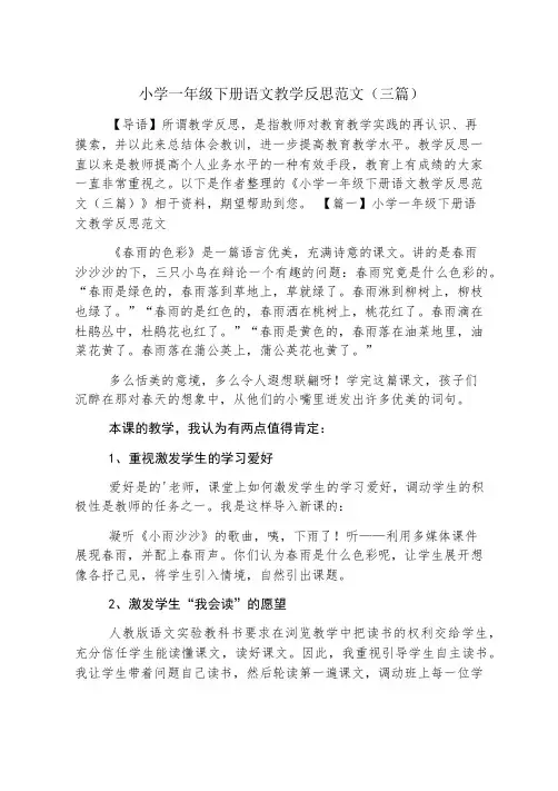 小学一年级下册语文教学反思范文(三篇)