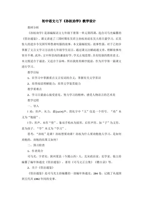第4课《孙权劝学》教学设计 2023—2024学年统编版语文七年级下册