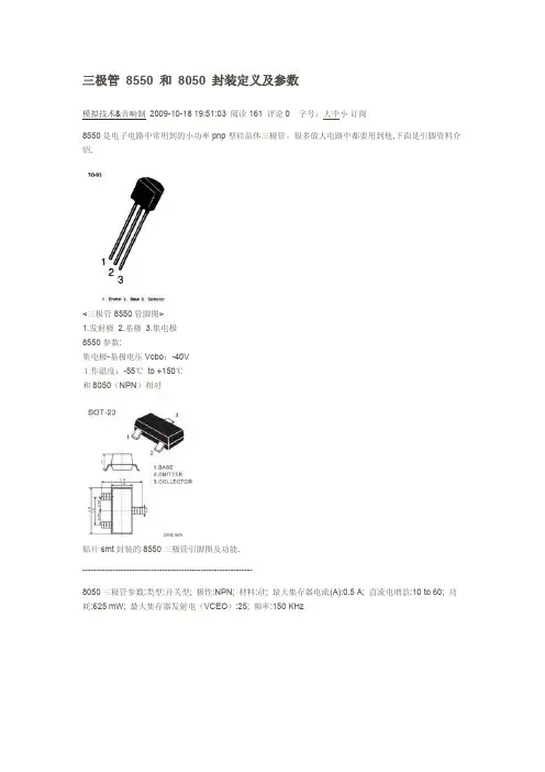 三极管 8550 和 8050 封装定义及参数