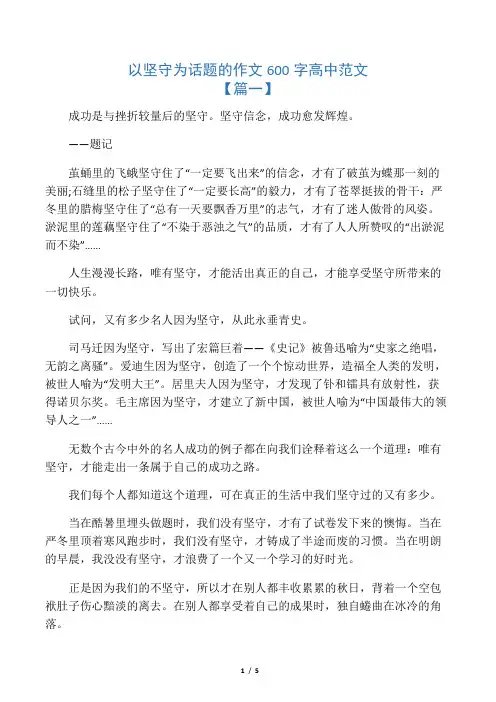 以坚守为话题的作文600字高中范文