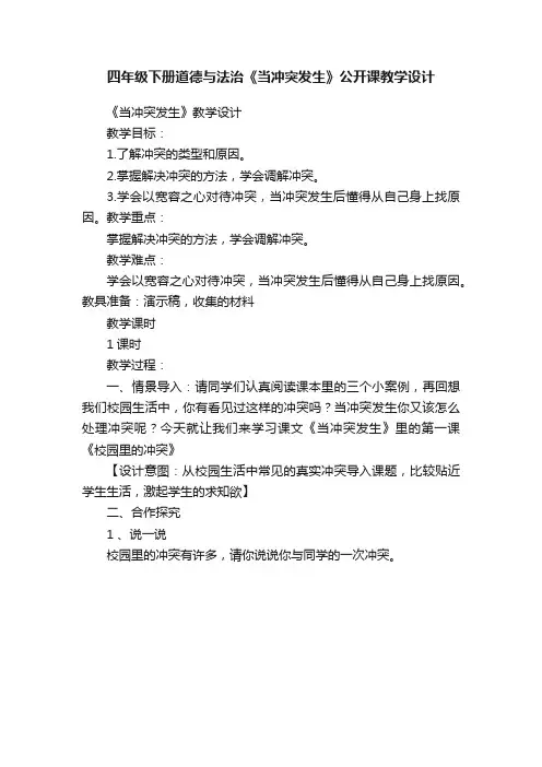 四年级下册道德与法治《当冲突发生》公开课教学设计