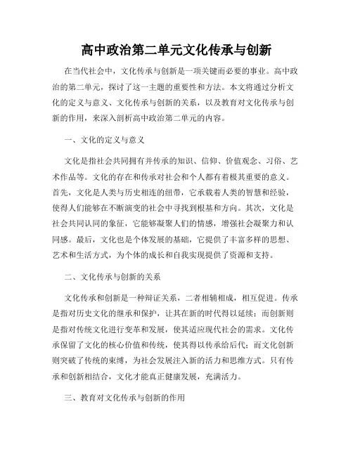 高中政治第二单元文化传承与创新