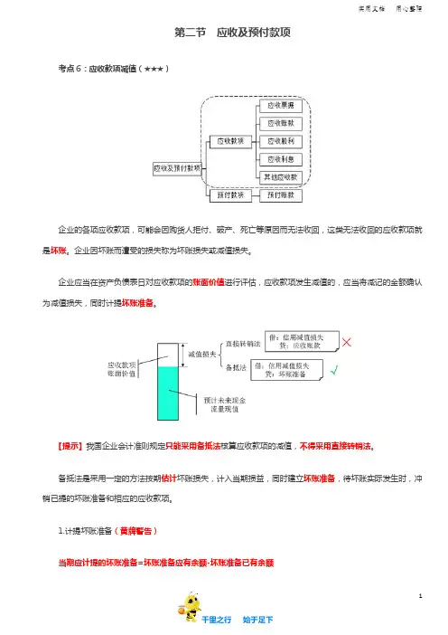 初级会计实务2020考试辅导讲义：第14讲_应收及预付款项(3)