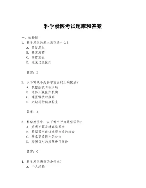 科学就医考试题库和答案