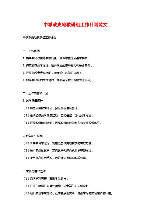 中学政史地教研组工作计划范文