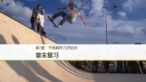 数学新学案同步苏教版必修二课件：第2章 平面解析几何初步章末复习  