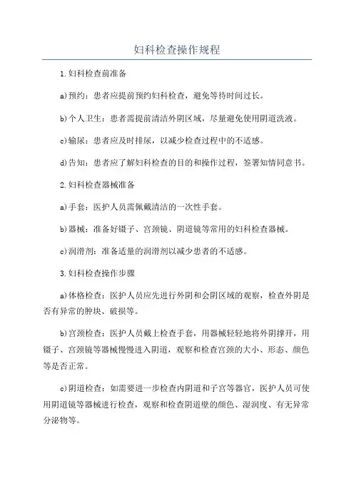 妇科检查操作规程
