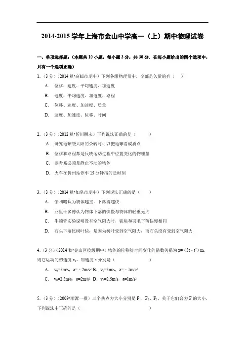 高一物理上学期期中-上海市金山中学2014-2015学年高一上学期期中物理试题及答案