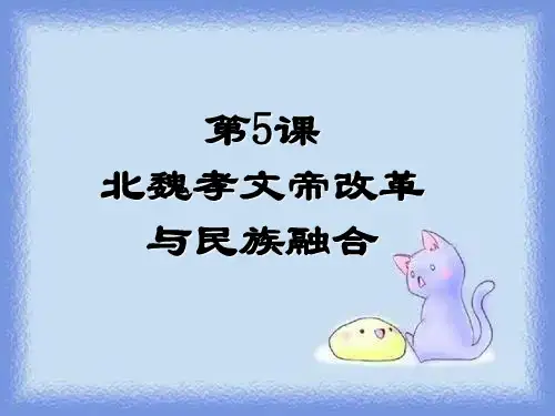 2023岳麓版选修1第5课《北魏孝文帝改革与民族融合》ppt1