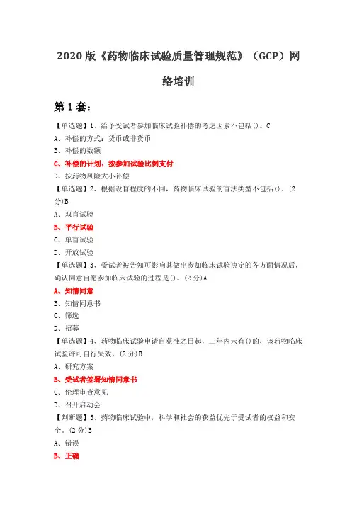 2020版《药物临床试验质量管理规范》(GCP)网络培训考试试卷