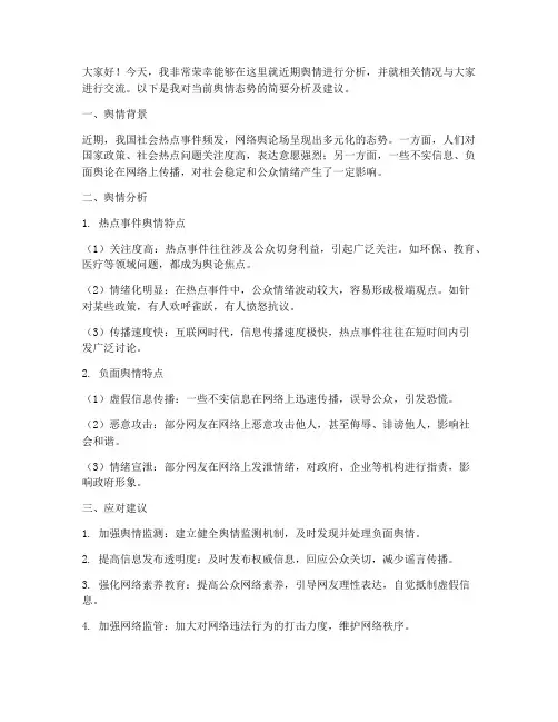 舆情分析发言稿范文