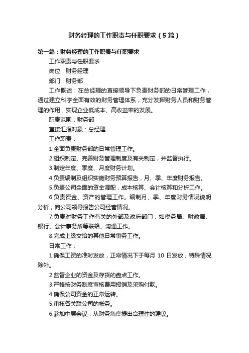 财务经理的工作职责与任职要求（5篇）