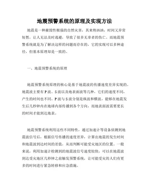 地震预警系统的原理及实现方法