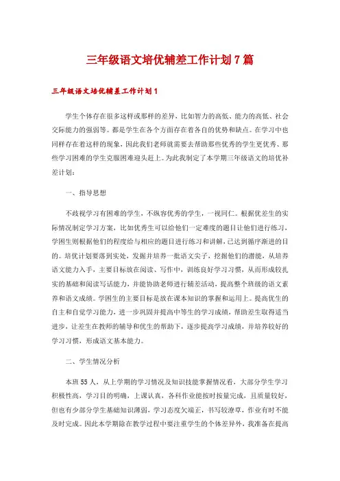 三年级语文培优辅差工作计划7篇