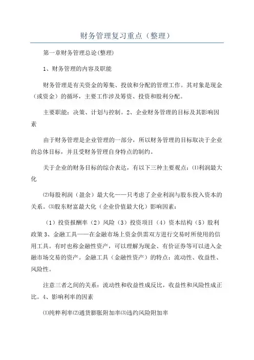 财务管理复习重点(整理)