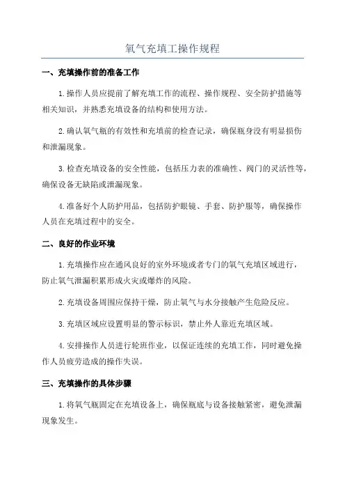 氧气充填工操作规程