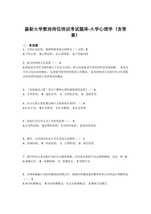最新大学教师岗位培训考试题库-大学心理学(含答案)KXX