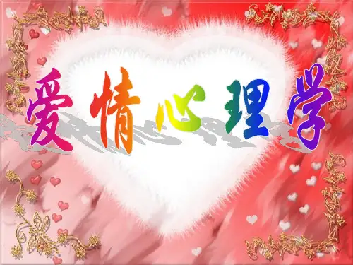 爱情心理学ppt