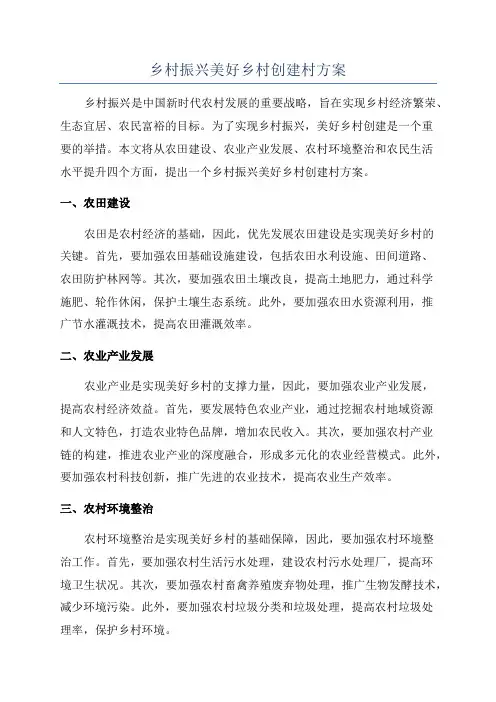 乡村振兴美好乡村创建村方案