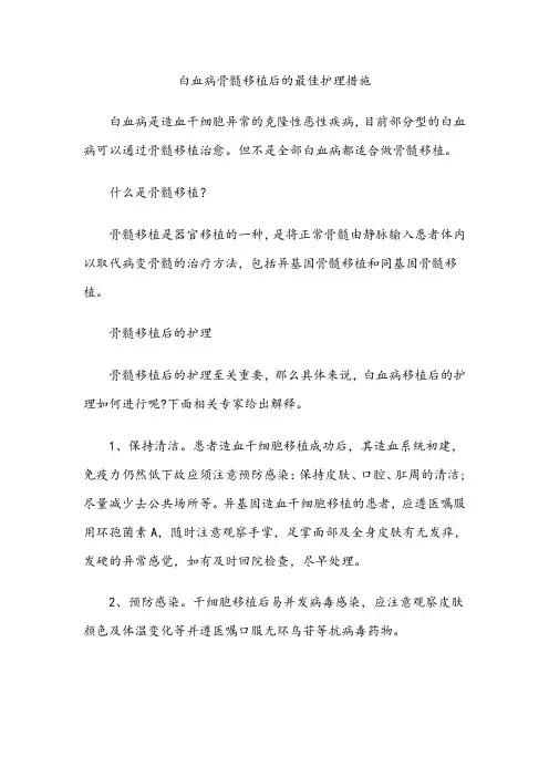 白血病骨髓移植后的最佳护理措施