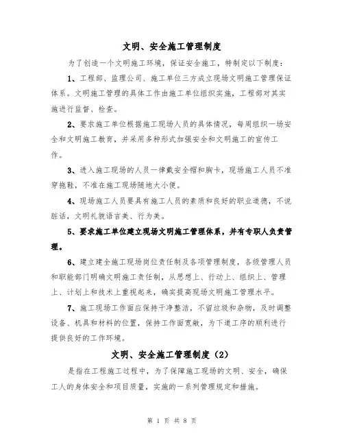 文明、安全施工管理制度(5篇)