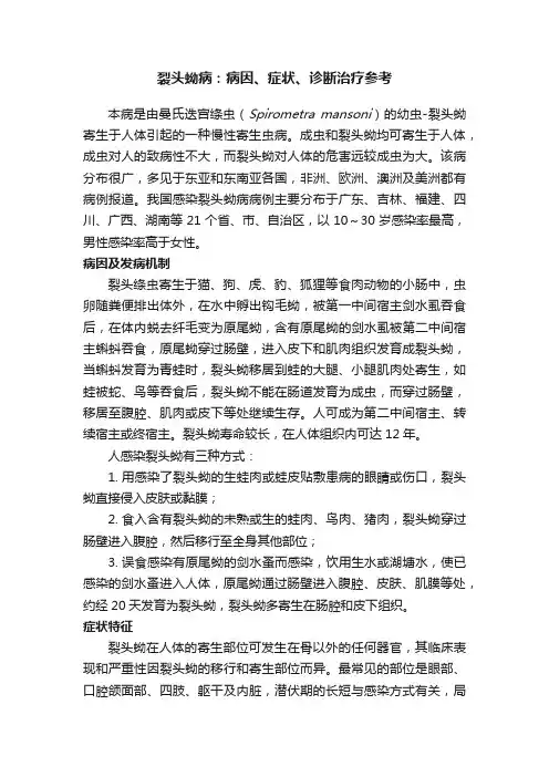 裂头蚴病：病因、症状、诊断治疗参考
