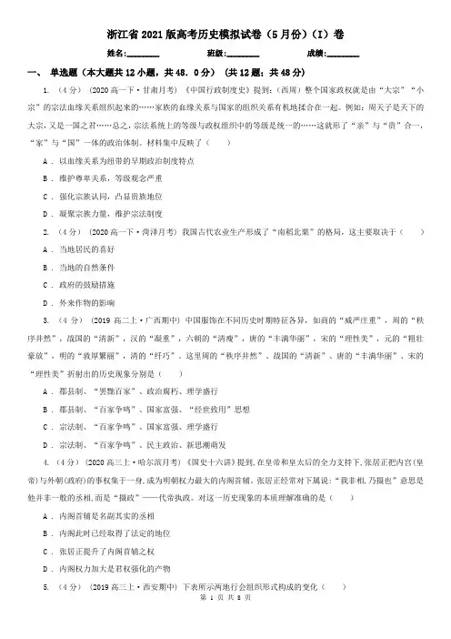 浙江省2021版高考历史模拟试卷(5月份)(I)卷(精编)
