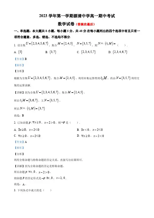 浙江省杭州市2023-2024学年高一上学期期中考试数学试卷含解析