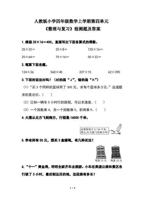 人教版小学四年级数学上学期第四单元《整理与复习》检测题及答案(含两套题)