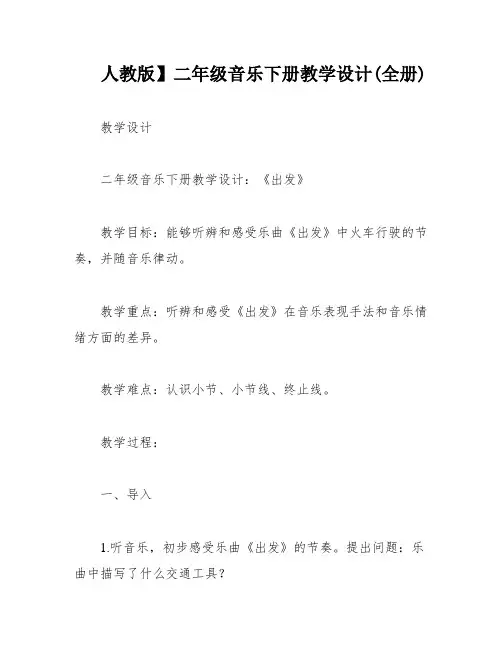 人教版】二年级音乐下册教学设计(全册)