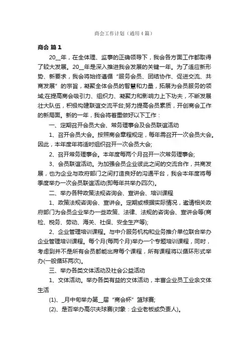 商会工作计划（通用4篇）