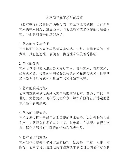 艺术概论陈岸瑛笔记总结