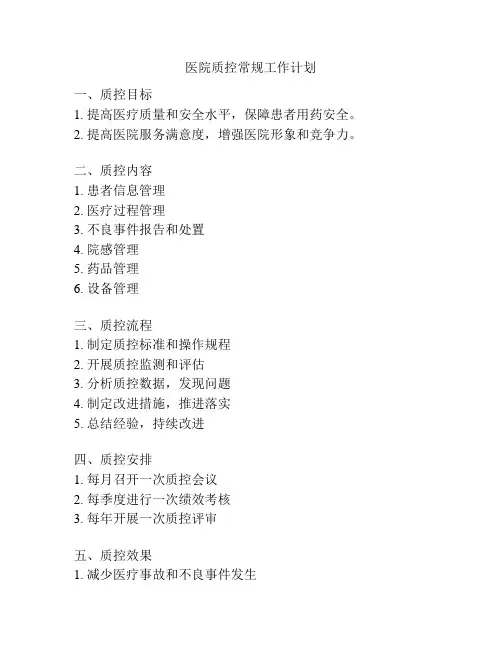 医院质控常规工作计划