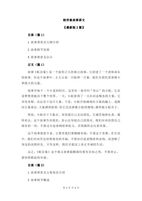 蛇吞象故事原文