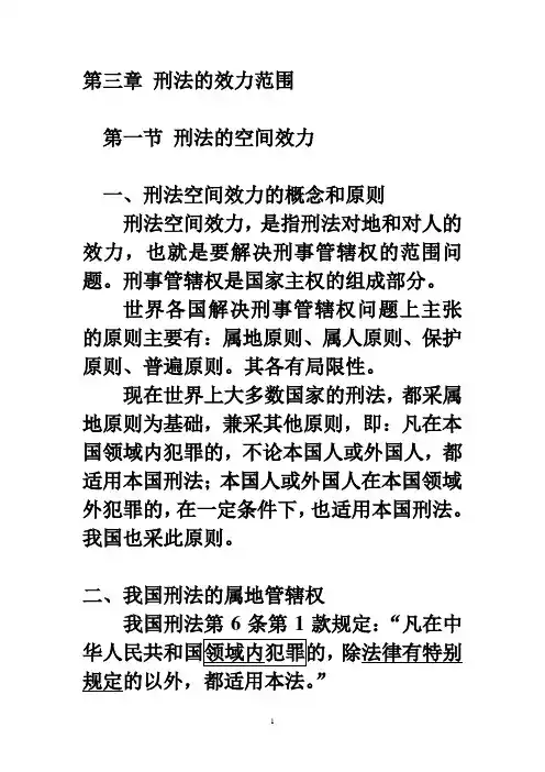 第2章 刑法的效力范围
