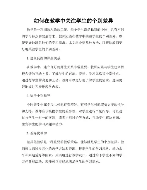 如何在教学中关注学生的个别差异