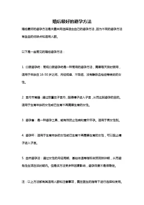 婚后最好的避孕方法
