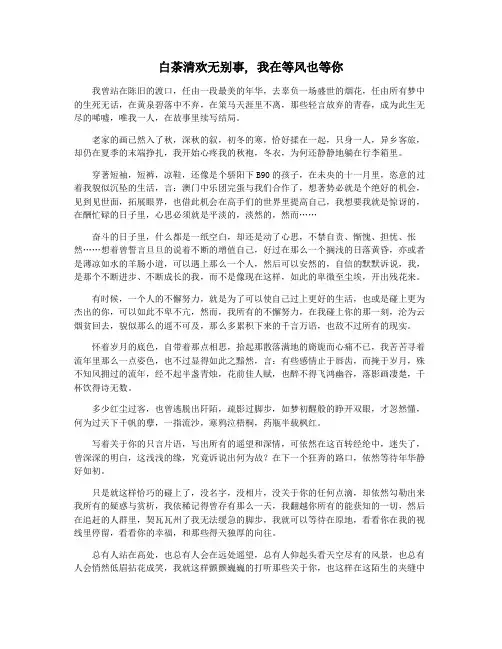 白茶清欢无别事, 我在等风也等你