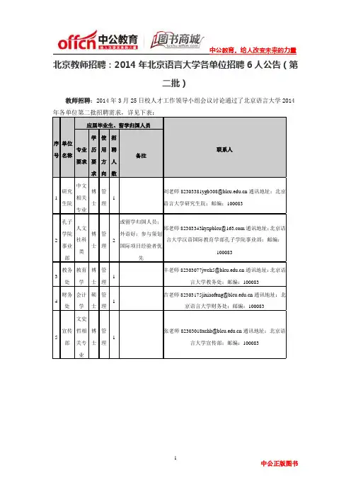 北京教师招聘：2014年北京语言大学各单位招聘6人公告(第二批)