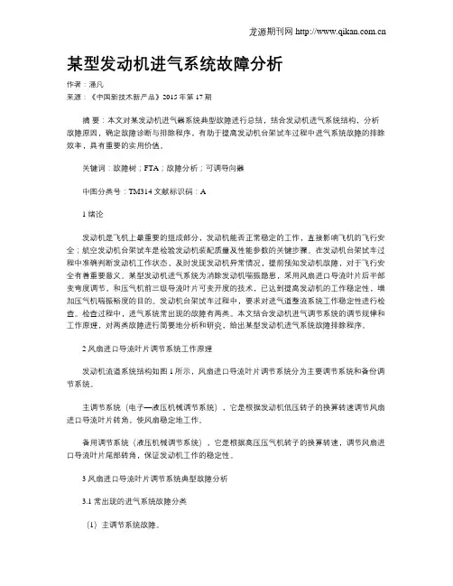 某型发动机进气系统故障分析