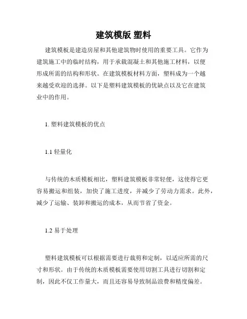 建筑模版 塑料