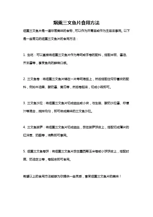 烟熏三文鱼片食用方法
