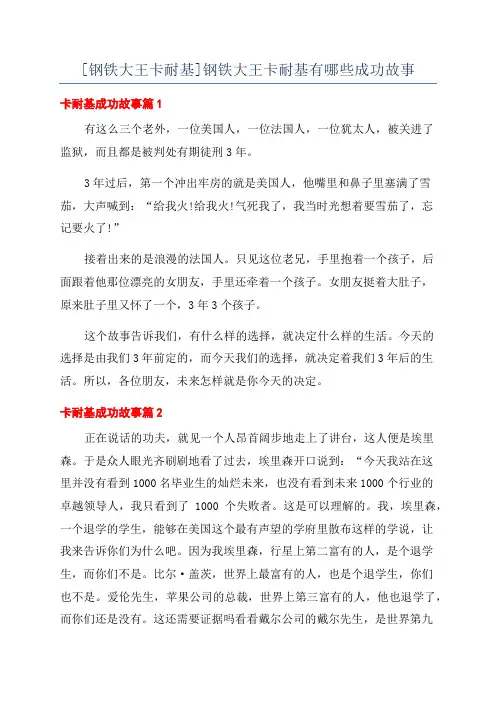 [钢铁大王卡耐基]钢铁大王卡耐基有哪些成功故事