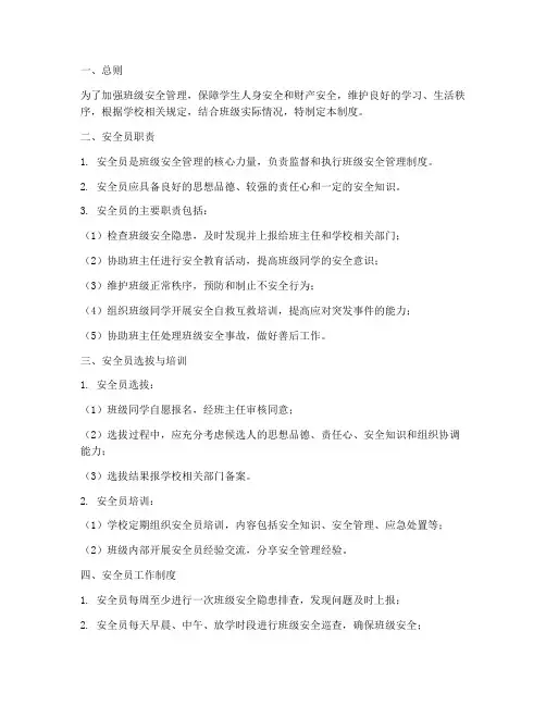 班级学生安全员管理制度