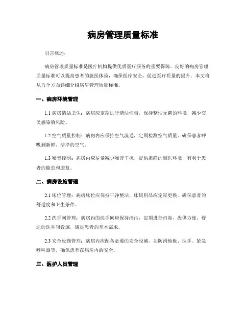 病房管理质量标准