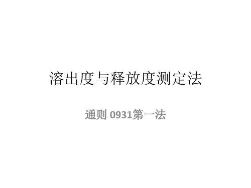 溶出度与释放度测定法