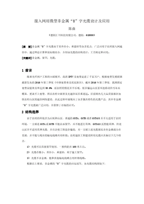接入网用微型非金属“8”字光缆设计及应用