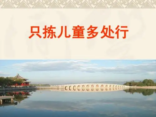 《只拣儿童多处行》第2课时